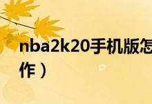 nba2k20手機(jī)版怎么扣籃（教你如何正確操作）