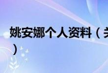 姚安娜個人資料（關(guān)于姚安娜個人資料的介紹）