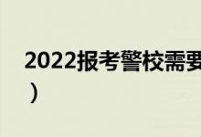 2022報考警校需要滿足的條件（有哪些要求）