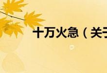 十萬火急（關(guān)于十萬火急的介紹）