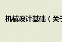 機(jī)械設(shè)計(jì)基礎(chǔ)（關(guān)于機(jī)械設(shè)計(jì)基礎(chǔ)的介紹）