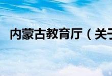 內(nèi)蒙古教育廳（關(guān)于內(nèi)蒙古教育廳的介紹）