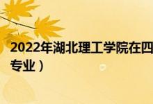 2022年湖北理工學(xué)院在四川招生計(jì)劃及招生人數(shù)（都招什么專業(yè)）