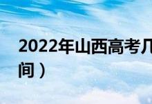 2022年山西高考幾點(diǎn)可以查分（成績(jī)公布時(shí)間）