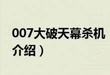 007大破天幕殺機(關于007大破天幕殺機的介紹)