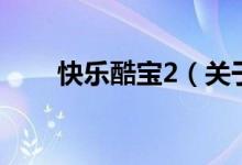 快樂酷寶2（關于快樂酷寶2的介紹）