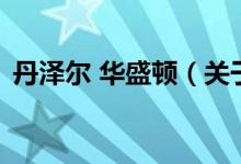 丹澤爾 華盛頓（關于丹澤爾 華盛頓的介紹）