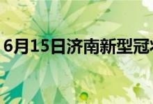 6月15日濟(jì)南新型冠狀病毒肺炎疫情最新消息