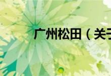 廣州松田（關于廣州松田的介紹）