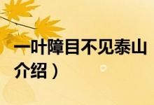 一葉障目不見泰山（關于一葉障目不見泰山的介紹）