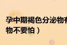 孕中期褐色分泌物有危險嗎（孕中期褐色分泌物不要怕）