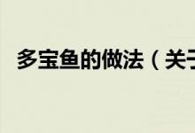 多寶魚的做法（關(guān)于多寶魚的做法的介紹）