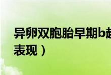 異卵雙胞胎早期b超圖（懷了雙胞胎早期B超表現(xiàn)）