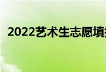 2022藝術(shù)生志愿填報(bào)app（哪個(gè)比較好使）