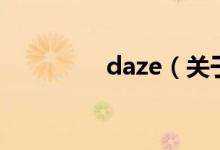 daze（關于daze的介紹）