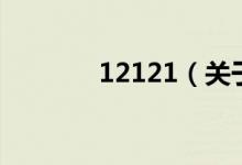 12121（關(guān)于12121的介紹）