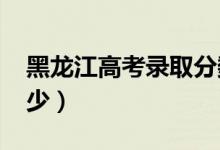 黑龍江高考錄取分數(shù)線預(yù)測（2022年會是多少）