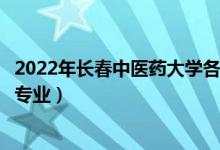 2022年長春中醫(yī)藥大學(xué)各省招生計(jì)劃及招生人數(shù)（都招什么專業(yè)）