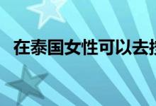 在泰國女性可以去按摩嗎（大家可以看看）