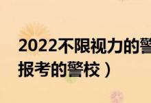 2022不限視力的警校和專業(yè)有哪些（近視能報考的警校）