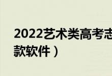 2022藝術(shù)類高考志愿填報(bào)app（藝術(shù)生用哪款軟件）