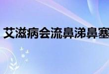 艾滋病會流鼻涕鼻塞嗎（艾滋病會流鼻涕嗎）