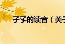 孑孓的讀音（關于孑孓的讀音的介紹）
