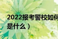2022報考警校如何參加政治考核（政審要求是什么）