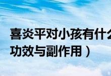 喜炎平對小孩有什么副作用（喜炎平的作用與功效與副作用）