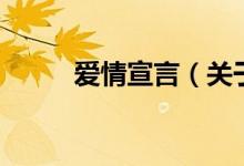 愛情宣言（關于愛情宣言的介紹）
