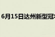 6月15日達州新型冠狀病毒肺炎疫情最新消息