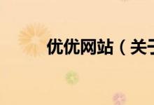 優(yōu)優(yōu)網站（關于優(yōu)優(yōu)網站的介紹）