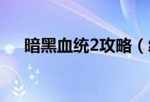 暗黑血統(tǒng)2攻略（給大家一起來(lái)分享下）