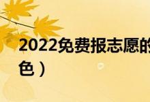 2022免費報志愿的app哪個好用（有什么特色）