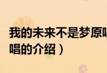 我的未來不是夢原唱（關于我的未來不是夢原唱的介紹）