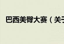巴西美臀大賽（關(guān)于巴西美臀大賽的介紹）