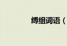 縛組詞語（縛字如何組詞）