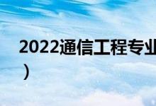 2022通信工程專(zhuān)業(yè)學(xué)什么（主要課程有哪些）