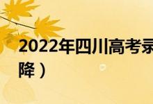 2022年四川高考錄取分?jǐn)?shù)預(yù)測（會(huì)漲還是會(huì)降）
