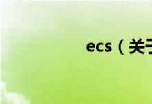 ecs（關于ecs的介紹）