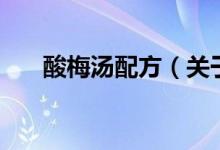 酸梅湯配方（關(guān)于酸梅湯配方的介紹）