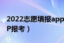 2022志愿填報(bào)app哪個好（高考后用哪款A(yù)PP報(bào)考）