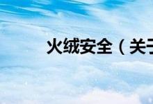 火絨安全（關(guān)于火絨安全的介紹）