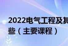 2022電氣工程及其自動(dòng)化專業(yè)就業(yè)方向有哪些（主要課程）