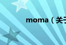 moma（關(guān)于moma的介紹）