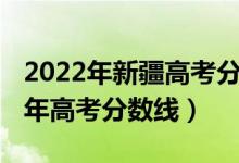 2022年新疆高考分?jǐn)?shù)線預(yù)測(cè)（預(yù)估新疆2022年高考分?jǐn)?shù)線）