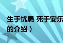 生于憂患 死于安樂（關于生于憂患 死于安樂的介紹）