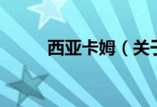 西亞卡姆（關(guān)于西亞卡姆的介紹）