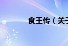 食王傳（關(guān)于食王傳的介紹）