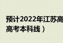 預(yù)計2022年江蘇高考人數(shù)（預(yù)計2022年江蘇高考本科線）